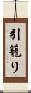 引籠り Scroll