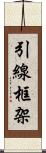引線框架 Scroll