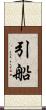 引船 Scroll