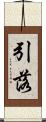 引落 Scroll