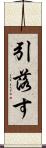 引落す Scroll