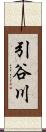 引谷川 Scroll