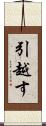 引越す Scroll