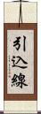 引込線 Scroll