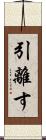 引離す Scroll