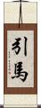 引馬 Scroll