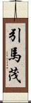 引馬茂 Scroll