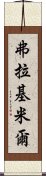 弗拉基米爾 Scroll