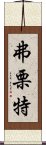 弗栗特 Scroll