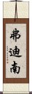 弗迪南 Scroll