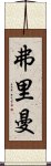 弗里曼 Scroll