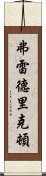 弗雷德里克頓 Scroll