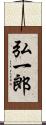 弘一郎 Scroll