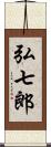 弘七郎 Scroll