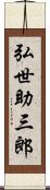 弘世助三郎 Scroll