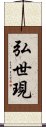 弘世現 Scroll