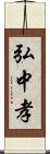 弘中孝 Scroll