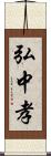 弘中孝 Scroll