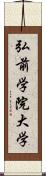 弘前学院大学 Scroll