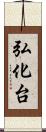 弘化台 Scroll