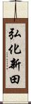 弘化新田 Scroll