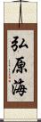 弘原海 Scroll