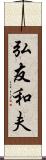 弘友和夫 Scroll