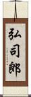 弘司郎 Scroll