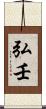弘壬 Scroll