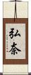 弘奈 Scroll