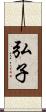 弘子 Scroll