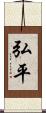 弘平 Scroll