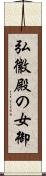弘徽殿の女御 Scroll