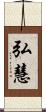 弘慧 Scroll