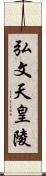 弘文天皇陵 Scroll