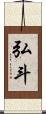弘斗 Scroll