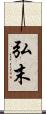 弘末 Scroll