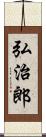 弘治郎 Scroll