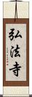 弘法寺 Scroll