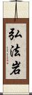 弘法岩 Scroll