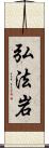 弘法岩 Scroll