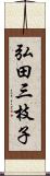 弘田三枝子 Scroll