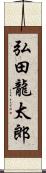 弘田龍太郎 Scroll