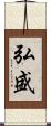 弘盛 Scroll