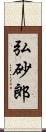 弘砂郎 Scroll