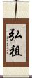 弘祖 Scroll