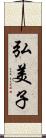 弘美子 Scroll