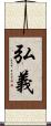 弘義 Scroll