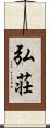 弘荘 Scroll