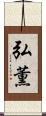 弘薫 Scroll